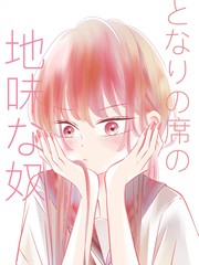 邻座那个朴素的家伙漫画