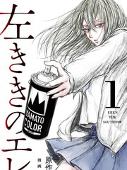 左撇子艾伦漫画