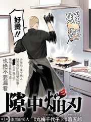 隙中焰刃漫画