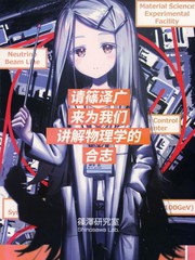 请筱泽广来为我们讲解物理学的合志