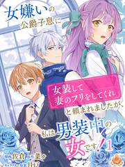 厌女的公爵少爷要我穿上女装做他妻子,但我可是女扮男装啊!漫画