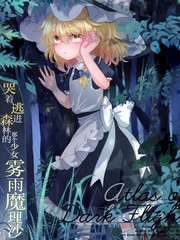 雾雨魔理沙一起偷重要的东西是第几漫画