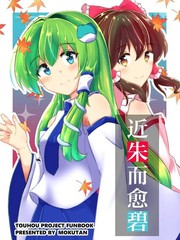 近朱者未必赤的诗句漫画