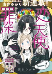 恋爱中的天使罪孽深重漫画