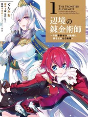 边境的炼金术师~现在才要回到零预算的职场已经不可能了~漫画