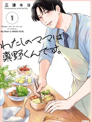 我的妈妈是日语版漫画