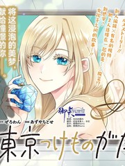 东京腌物语漫画