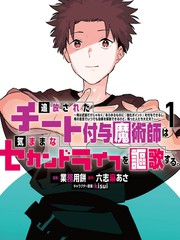 被放逐的作弊赋予魔术师享受随心所欲的第二人生漫画
