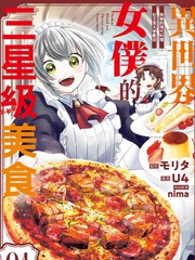 异世界女仆的三星级美食 我做的现代料理在王宫大受欢迎漫画