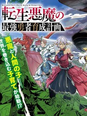 转生恶魔的最强勇者培育计划漫画