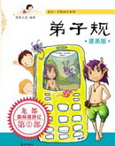 弟子规带拼音注释打印版漫画