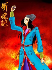 断魂记叶红霜戴枷漫画