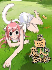 囧魔人启示录蔡贺尘漫画
