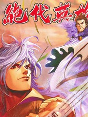 姜大卫武侠电影绝代英雄漫画
