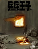 乒乓王子马龙多少亿元漫画