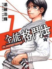 全能格斗士漫画