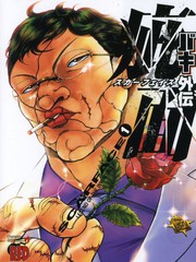 刃牙外传疵面 作者漫画