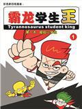 霸龙恶少巨大化漫画