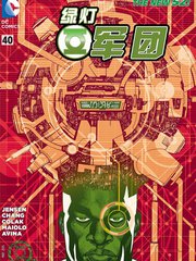 绿灯军团更新时间漫画