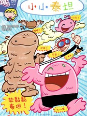小小泰坦漫画