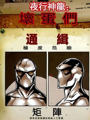 夜行神龙：坏蛋们