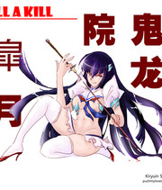 鬼龙院皐月×缠流子漫画