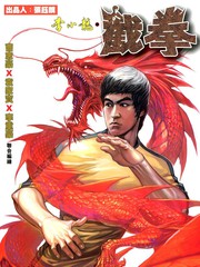 李小龙截拳道入门漫画