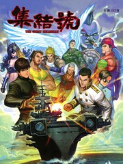 集结号上分漫画