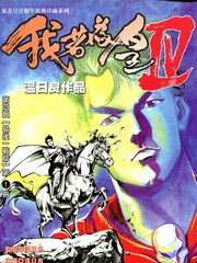 我若为皇港漫战力漫画