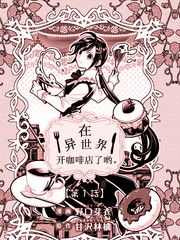 异世界咖啡厅动漫漫画