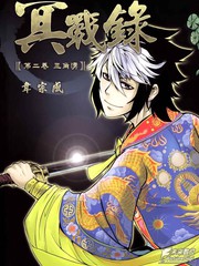 冥战录第一画漫画