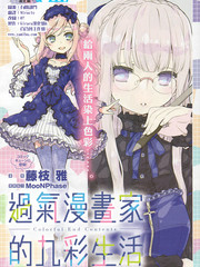 过气漫画家的九彩生活在线观看漫画