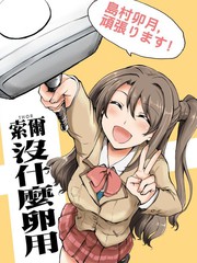 索尔图是好是坏漫画
