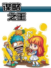谋略之道全文免费阅读漫画