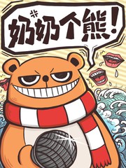 奶奶个熊滴是哪里方言漫画