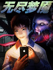 无尽梦魇下载虫虫助手漫画