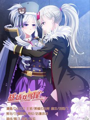双马尾战争漫画