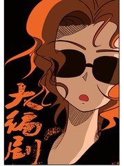 大编剧她缔造追剧盛世小说漫画