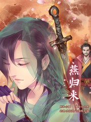 燕归来画画漫画