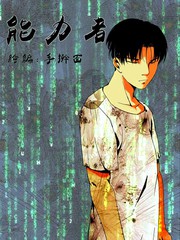 能力者秀五公漫画