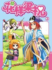 花样梁祝漫画全集免费阅读奇漫漫画