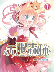 无限森林5漫画