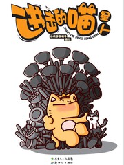 进击吧,喵酱漫画