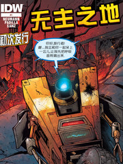 无主之地腐蚀的南十字星配件漫画