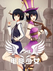 电竞少女漫画