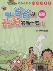 父亲是泰山,母亲称什么漫画