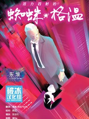 蜘蛛格温的双脚痒漫画