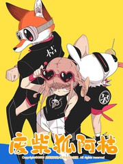 废柴狐阿桔女主角叫什么名字漫画