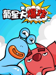 葡星大爆炸集训漫画