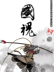 国魂小说全文免费漫画
